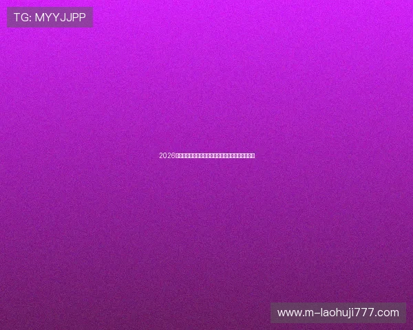 2026世界杯巴西与海地比赛胜率详细分析及专家预测报告