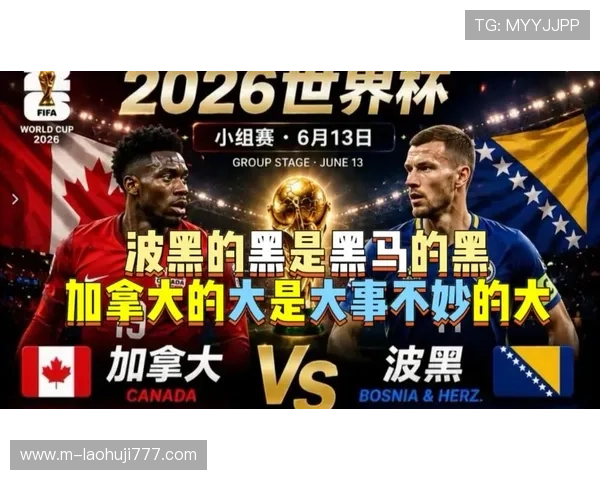 加拿大国家队核心球员在2026世界杯对阵波黑比赛中的赛后感言与战术解析